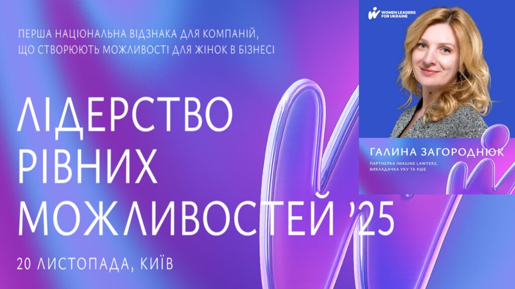 Імеджин Лоєрз – партнер національної відзнаки “Лідерство рівних можливостей” 2025